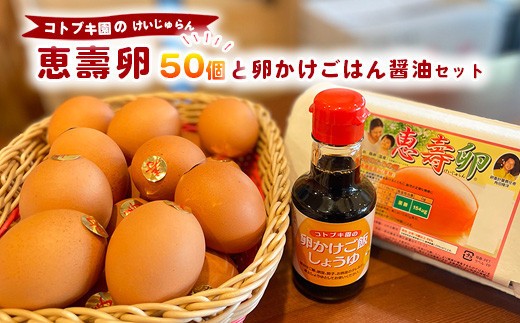 当社自慢の卵 恵壽卵 50個入り＋卵かけごはん醤油セット  |  卵 たまご タマゴ けいじゅらん 鶏卵 玉子 国産 卵かけご飯 TKG 醤油 セット　※離島への配送不可