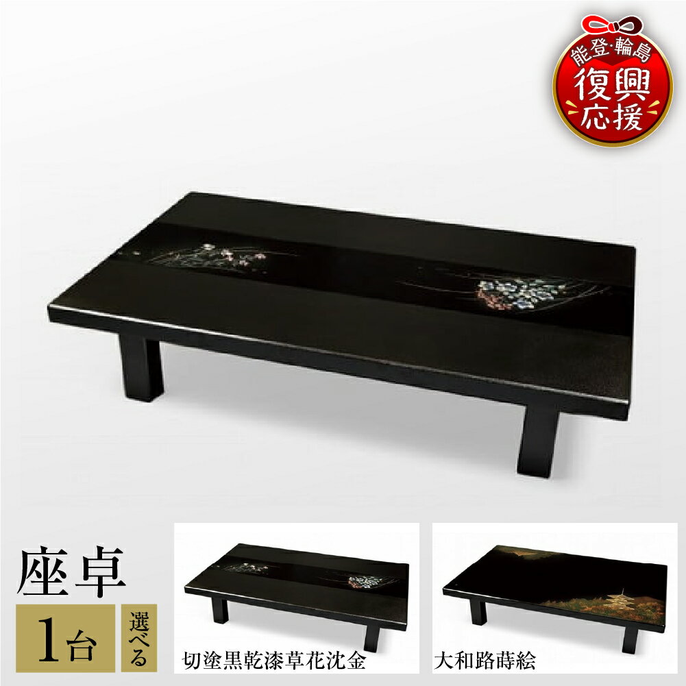 【ふるさと納税】輪島塗 座卓 ( 選べる柄 : 切塗黒乾漆草花沈金 / 大和路蒔絵 | 輪島塗り 漆塗り 伝統工芸 机 家具 インテリア テーブル ギフト プレゼント 贈り物 能登 石川県 輪島市