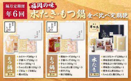 W08-89 本場博多の味水炊き・もつ鍋食べ比べ定期便【隔月定期便（年6回発送）】