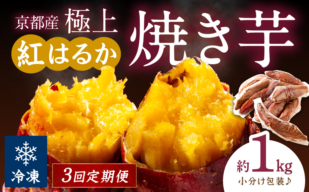 【先行予約】【定期便3回】【訳あり】京の味覚「京都産極上紅はるか」の冷凍焼き芋1kg ふるさと納税 やきいも ふるさと納税 焼き芋 さつまいも 薩摩芋 焼き芋 国産 完熟 高糖度 個包装 蜜入り  訳