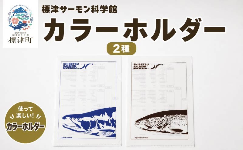
                  カラーホルダー 2種セット 標津サーモン科学館 鮭 ポーチ 子供 子ども こども 水族館 科学館 GW ゴールデンウィーク 夏休み 夏 長期休暇 休暇 アウトドア 観光 旅行 釣り ルアー アクティビティ グッズ サケ さけ サーモン さーもん チョウザメ 小物入れ 魚 家族 北海道 標津町
                