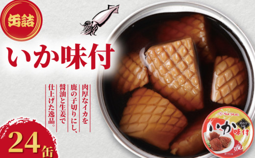 いか味付け 缶詰 鹿の子切り 24缶 いか しょう油 醤油 味付け 味付 缶 海産物 魚缶詰 備蓄品 保存食 簡単缶詰 長期保存 常温保存 缶詰 備蓄缶詰 防災 非常食 ローリングストック キャンプ アウトドア お取り寄せ グルメ 大容量 おかず 朝食 昼食 夕食 おつまみ 酒 のお供 アレンジレシピ セット ギフト 贈答 贈り物 プレゼント 食品 送料無料 千葉県 銚子市 田原缶詰