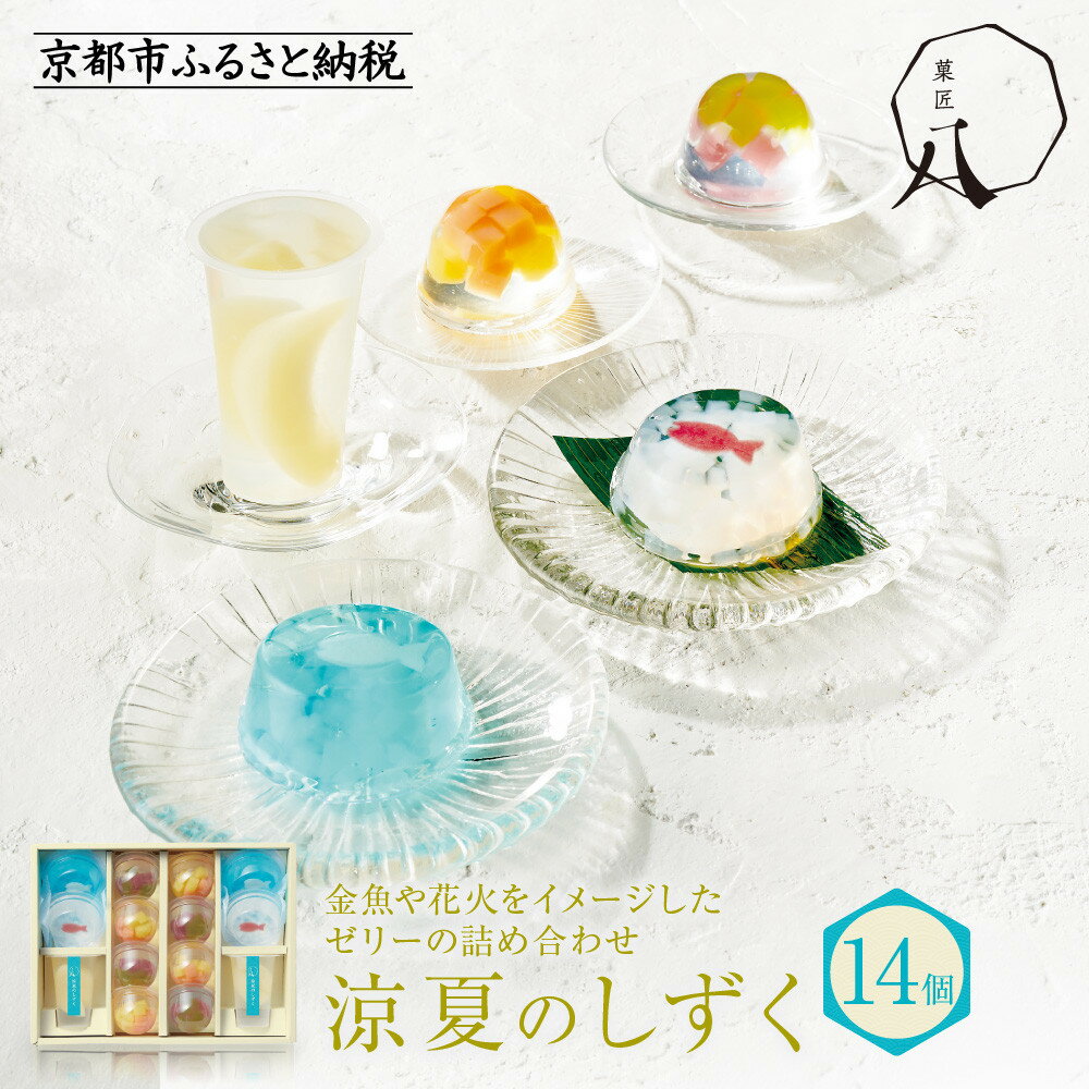【ふるさと納税】【菓匠八】涼夏のしずく(14個)［ シャディ スイーツブランド フルーツゼリー 花火ゼリー カラフル おしゃれ 人気 おすすめ 夏 花火 フルーツ 果物 もも ぶどう 手土産 ギフト プレゼント お中元 お取り寄せ 通販 送料無料 ふるさと納税 ］