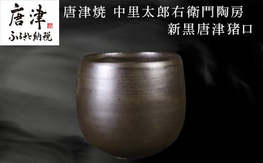 
            唐津焼 中里太郎右衛門陶房 新黒唐津猪口
          
