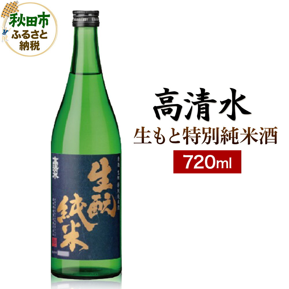 【ふるさと納税】高清水 生もと特別純米酒 720ml 日本酒 地酒 サケ 秋田酒類製造