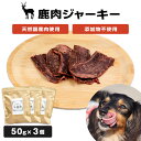 【ふるさと納税】添加物不使用 ペット用 ギフトBOX 国産 鹿肉ジャーキー 3個 わんちゃん 犬 おやつ ご褒美 宮城県 石巻市