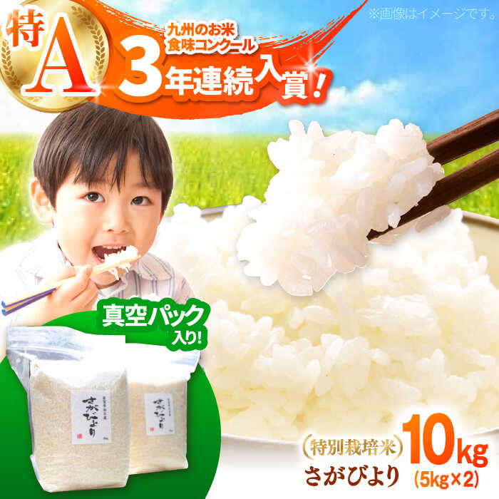 【ふるさと納税】【令和7年10月以降発送】【令和7年度産】【九州米・食味コンクール3年連続入賞！】こだわりの さがびより 10kg（白米）【白浜農産】米 お米 新米 ブランド米 農家直送 直送 特別栽培 特別栽培米 特A評価 特A 令和7年 おすすめ 人気 佐賀県 白石町 [IBL001]