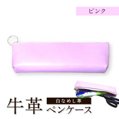 ふるさと納税 川口市 牛革(白なめし革)　ピンク　ペンケース