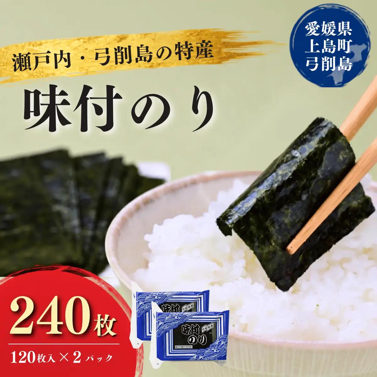 弓削特産　味付のり　8つ切160枚×2パック