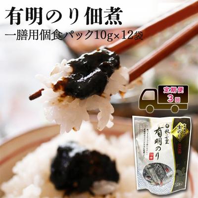 ふるさと納税 小郡市 定期便 3回 【ポスト投函】とろける食感 有明のり 12食[No5354-2346]