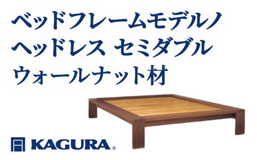 家具蔵 KAGURA ベッドフレームモデルノヘッドレス セミダブル ウォールナット材 家具 寝具 寝室 木材 無垢材 職人 手作業 天然木 高級木材 安全 インテリア 高級家具 熟練 無着色 おしゃれ 天然木無垢材 温もり シンプル 洗練 【（株）アイダ】 【ho1122】
