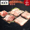 【ふるさと納税】熊本県産 火の君ポーク® 詰め合わせ 合計約2kg 豚こまぎれ 細切れ こまぎれ ロース 生姜焼き用 肩ロース バラ 豚バラ 焼肉用 しゃぶしゃぶ用 豚 豚肉 肉 国産 九州産 熊本市産 冷凍 送料無料