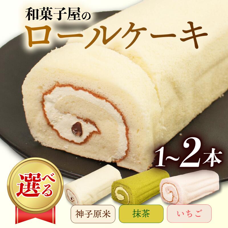 【ふるさと納税】 【種類 本数 選べる】 ロールケーキ 1 ~ 2本 冷凍 米粉 抹茶 いちご 和菓子 洋菓子 スイーツ デザート 菓子 おみやげ ご褒美 母の日 父の日 お中元 お歳暮 贈答 贈り物 プレゼント のし 対応 神子原米 バター クリーム 小豆 苺 ふわふわ しっとり 石川 能登