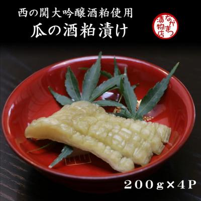 ふるさと納税 豊後高田市 瓜の酒粕漬け(200g×4袋)【漬け物】