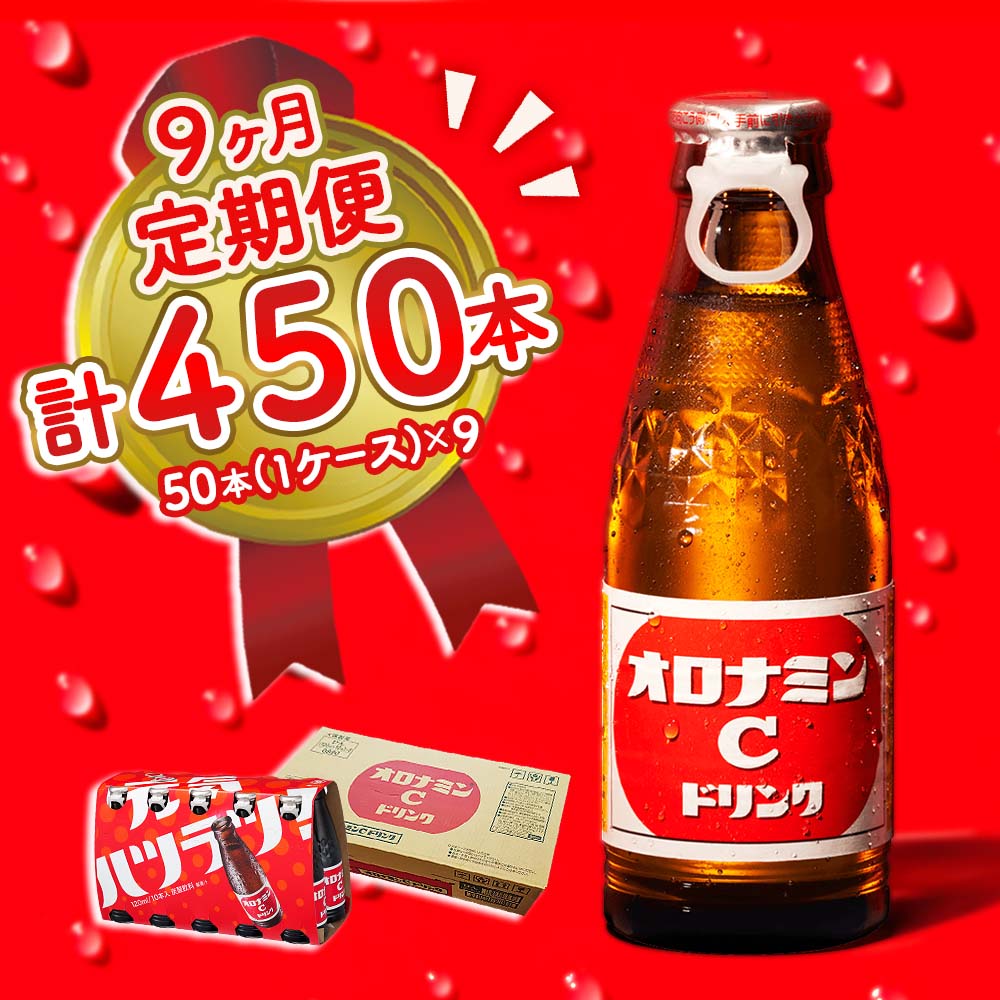 【ふるさと納税】オロナミンC 50本 (1ケース) 定期便 9回お届け 計450本 瓶 大塚製薬 炭酸飲料 栄養ドリンク 鳴門工場製