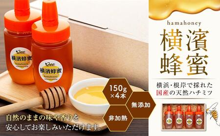 横濱蜂蜜 hamahoney 150g×4本 ABC0001