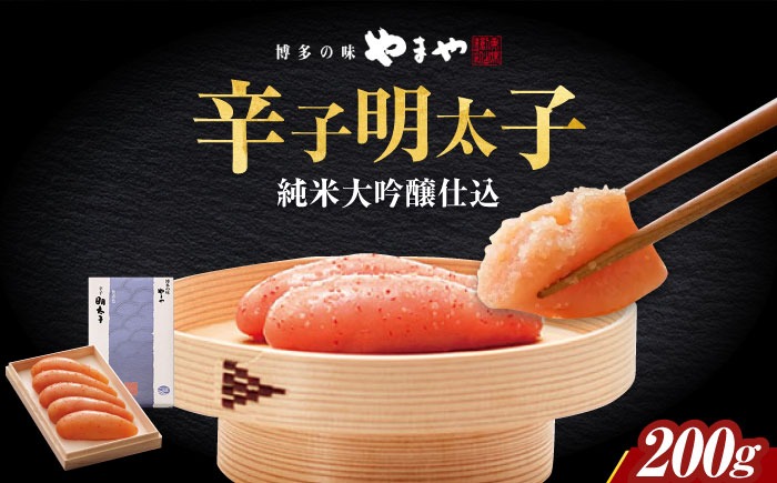やまや 伝統辛子明太子 純米大吟醸仕込200g 築上町/(株)やまやコミュニケーションズ[ABES001]