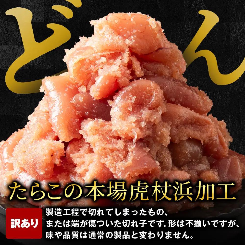 虎杖浜仕込みたらこ 不揃い訳ありきれ子 小分けたらこ250g×4個 簡易包装 1kg AF058
