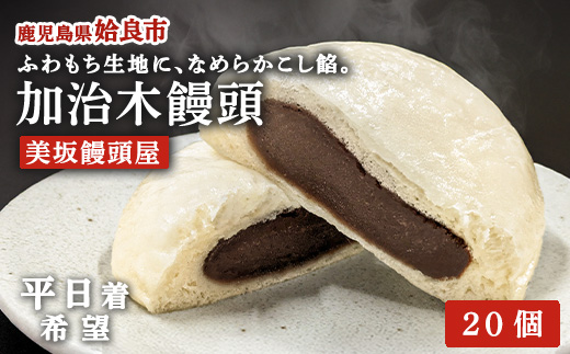 〈平日着希望〉 饅頭 詰め合わせ 加治木まんじゅう 美坂屋 計20個 セット 甘酒仕込み こしあん 和菓子 ふっくら 蒸し饅頭 お茶菓子 (a1049-B-01)