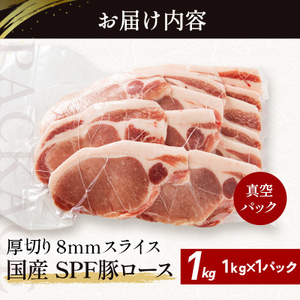 北海道産 SPF豚ロース 1kg×1袋 | 豚肉 ポーク 冷凍 厚さ約8mm 豚 ぶた肉 ブタ肉 豚ロース 肉 お肉 精肉 厚切り 熟成 北海道産 国産 とんかつ ポークソテー ステーキ カツ丼 カツ