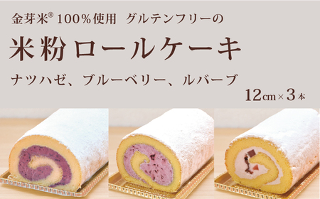 「米粉ロールケーキ ナツハゼ、ブルーベリー、ルバーブ」12㎝ 3本セット 国産金芽米の米粉使用、身体にやさしいグルテンフリー もちもち、しっとりとした食感にこだわりました。 地元に愛され続ける大正３年創業の老舗まつりや【長野県信濃町ふるさと納税】