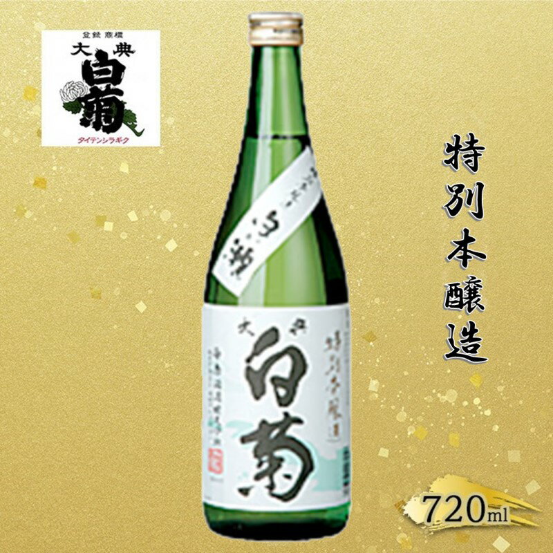 【ふるさと納税】清酒 特別本醸造 白い瀬（720ml×1本） お酒 アルコール 燗酒 瓶 お取り寄せ ご当地 ギフト お祝い 誕生日 地酒 岡山県 高梁市県
