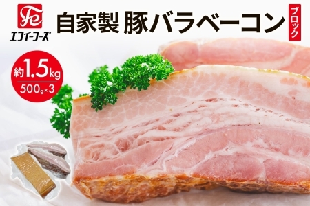自家製 豚バラベーコン ブロック 500g×3袋 約1.5kg ベーコン ポーク 冷凍 豚肉 炒飯 チャーハン スープ サラダ 朝食 お弁当 料理 豚バラ おつまみ 酒 おかず 贅沢 晩酌 燻製 食事 時短 手軽 簡単調理 送料無料 エフイーフーズ 千葉県 松戸市