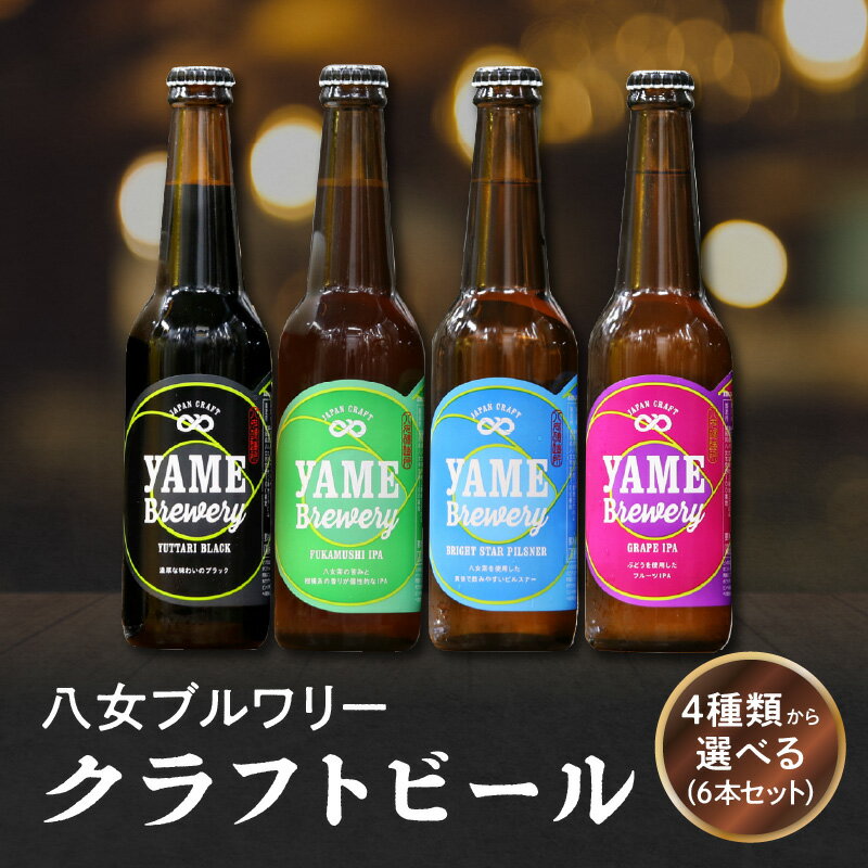 【ふるさと納税】【選べる種類】八女ブルワリー クラフトビール 330ml 6本セット【ブラック・ピルスナー・深蒸しIPA・ぶどうIPA】 瓶 福岡 八女ブルワリー べんがら村 ご贈答 おうち時間 地域の特産品 多様で個性的なビール 福岡県 八女市