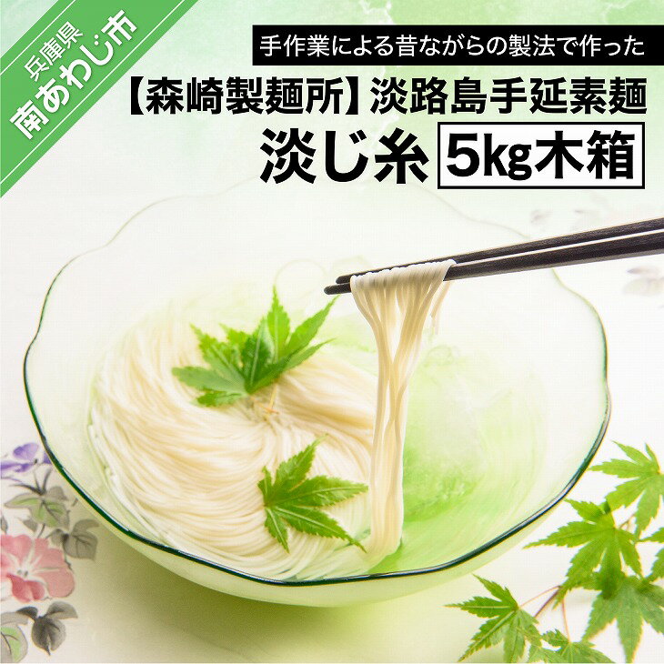 【ふるさと納税】【森崎製麺所】淡路島手延素麺 淡じ糸 5kg木箱 ふるさと納税 そうめん