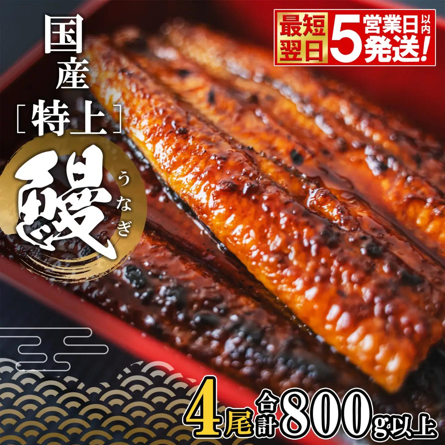 うなぎ蒲焼 4尾 国産 特上 うなぎ 鰻 魚 K2356