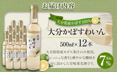 大分かぼすワイン 500ml 12本
