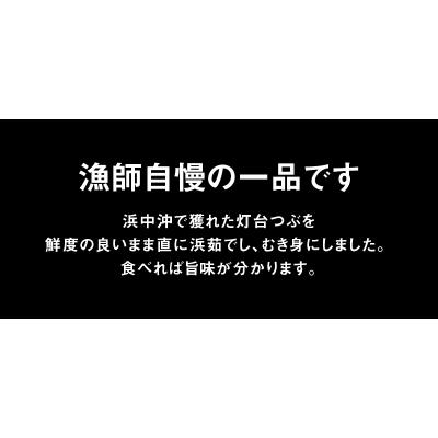 ふるさと納税 浜中町 灯台つぶむき身150g×3パック_H0001-107 |  | 02