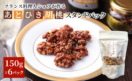 あとひき胡桃スタンドパック生くるみナッツあとひき胡桃【150g×6個】