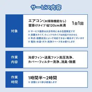 壁掛けエアコンクリーニング洗浄サービス（お掃除機能なし）【大分市内の住居限定】 P01060
