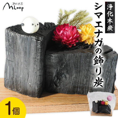 【ふるさと納税】浄化木炭 シマエナガの飾り炭 1個 MLoop(エムループ) 株式会社浦幌木炭 浦幌木炭 飾り炭 消臭効果
