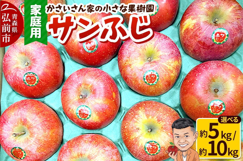 
                  【26年11月下旬～／12月～発送】りんご サンふじ【選べる約 5kg／10kg】【家庭用】 [アップル おいしい 果実 果物 赤色 美味]
                