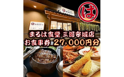 
まるは食堂 三河安城店　お食事券 27,000円分【1464337】
