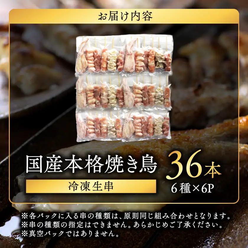 【お中元】職人串打ちの本格焼き鳥36本!!〔LG8-33-014-36-SG〕_(都城市) 