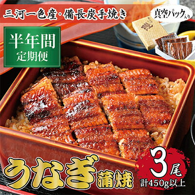 【ふるさと納税】【毎月定期便】三河一色産 備長炭手焼き 昭和9年創業 魚しげのこだわりのうなぎ 蒲焼3尾 全6回【配送不可地域：離島】【4012735】