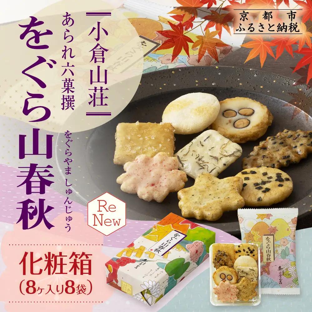 をぐら山春秋 化粧箱 8ヶ入り×8袋｜京都 おかき 人気セット お菓子 ギフト お菓子