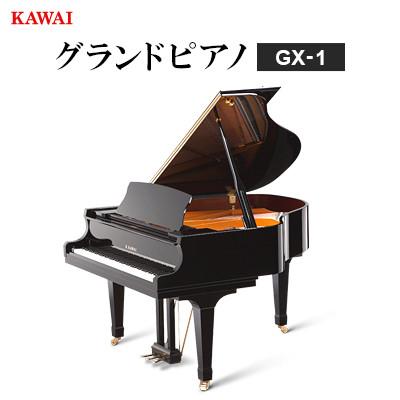 ふるさと納税 磐田市 【ピアノ】カワイ KAWAI の新品グランドピアノGX-1