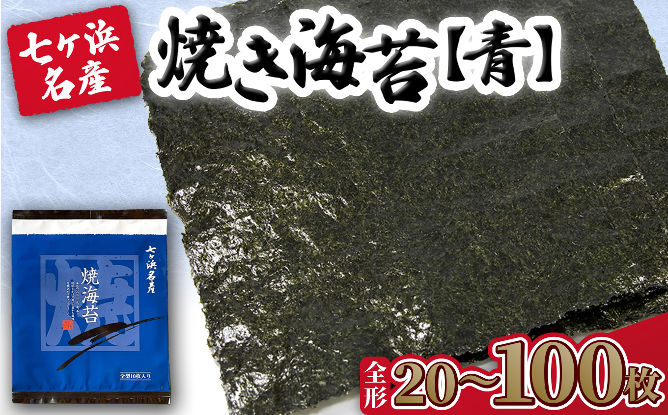 
海苔 焼き海苔 《青》 枚数が選べる！ 20枚 / 40枚 / 50枚 / 100枚 【4,000円〜20,000円寄附コース】 みちのく寒流のり 七ヶ浜産 ｜ 焼海苔 のり ノリ 特選 ギフト おにぎり 寿司 小分け 焼海苔 宮城県 七ヶ浜町 ｜ jf-nrao
