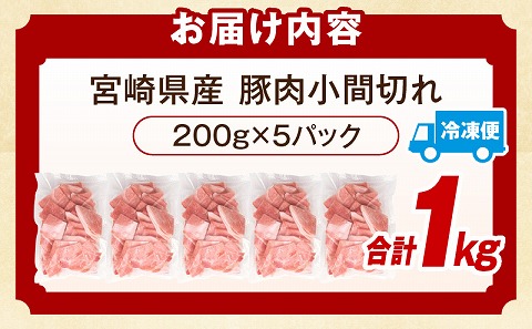 宮崎県産豚肉小間切れ 200g×5パック 国産 宮崎県産 豚肉 1kg こま切れ 豚小間 豚こま 冷凍 小分け パック カレー おかず 豚汁 豚キムチ スタミナ炒め グルメ お取り寄せ_M109-02
