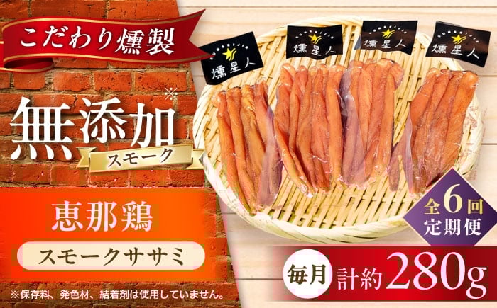 
            【全6回定期便】スモークチキン(ササミ) 4袋 / ささみ 燻製 鶏肉 スモーク チキン / 瀬戸市 / 天佑 [BBBZ012]
          