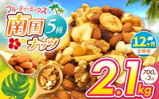 【12回定期】南国焙煎 フルーティー ナッツ 2.1kg | ナッツ 生 くるみ カシューナッツ アーモンド  バナナ レーズン ミックスナッツ 大容量 低カロリー 低脂質 ドライフルーツ 宮崎県 五ヶ瀬町