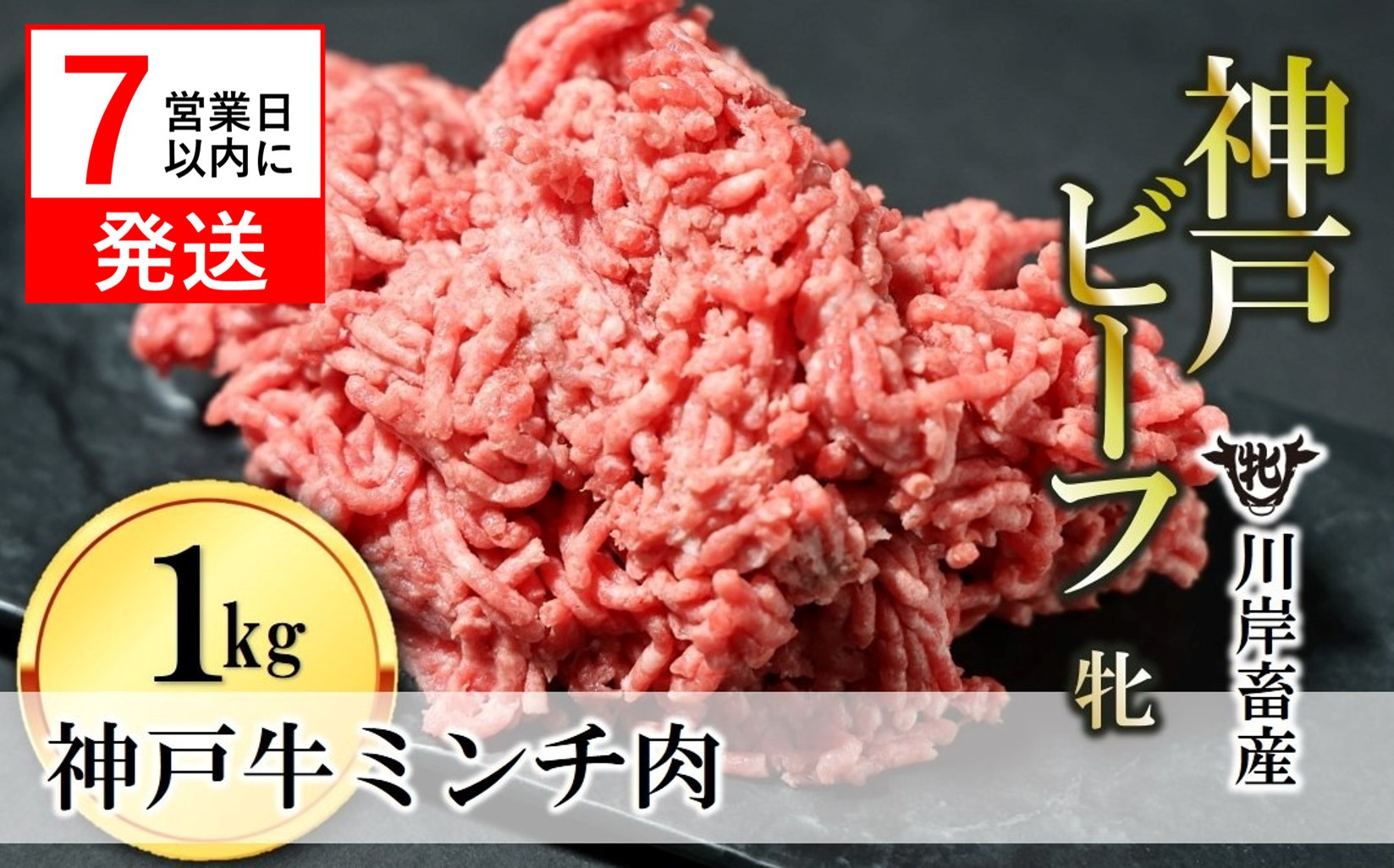 
【神戸牛 牝】【７営業日以内に発送】牛ミンチ肉 1kg 川岸畜産 ひき肉 挽き肉 ミンチ 挽肉(15-54)
