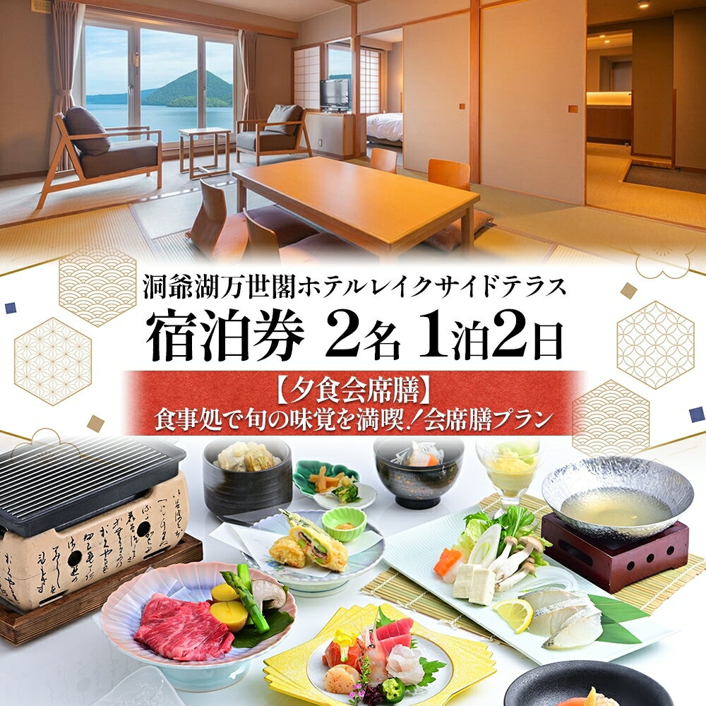 【ふるさと納税】洞爺湖万世閣ホテル レイクサイドテラス 宿泊券 2名 1泊2日 夕食会席膳 プラン 和洋室 温泉 プレミアム 旅行 ホテル 宿泊 贅沢 高級 ペア 北海道 洞爺湖町
