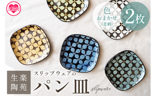 ＜スリップウェアのパン皿 2枚 花柄、色おまかせ＞温かみの感じられる食パンサイズのお皿！ 国産 日本製 陶器 工芸品 陶芸品 焼物 食器 お皿 うつわ 盛り皿 取り皿 電子レンジ可能 日用品 ギフト 贈り物 プレゼント【MI254-kr-2】【生楽陶苑】