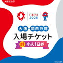 【ふるさと納税】No.279 【前売限定】2025年日本国際博覧会入場チケット 一日券（小人）【大阪狭山市返礼品】 ／ 万博 EXPO 2025 大阪万博 関西万博 夢洲 入場券 送料無料 大阪府