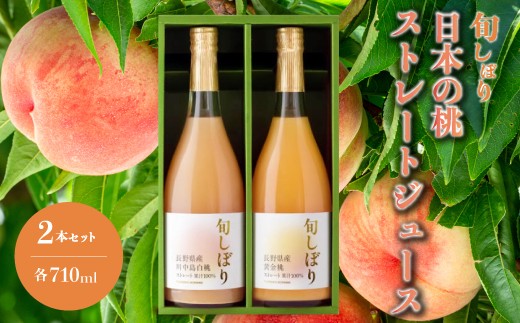 旬しぼり 日本の桃 ストレート ジュース 2種 2本 セット 黄金桃 川中島白桃 白桃 もも 桃 詰合せ ギフト　127001
